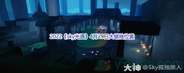 2022《sky光遇》4月29日大蜡烛位置分享