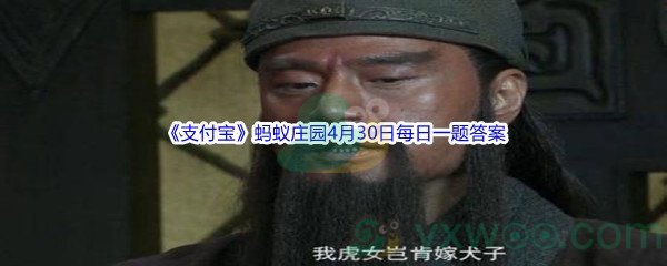 2022《支付宝》蚂蚁庄园4月30日每日一题答案