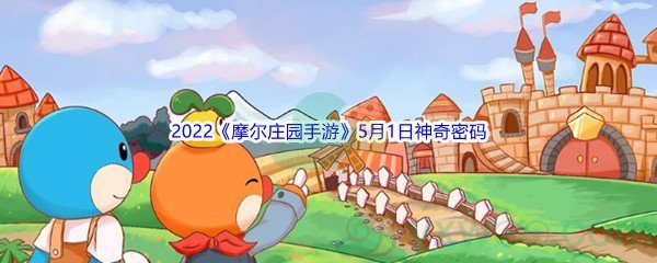 2022《摩尔庄园手游》5月1日神奇密码分享