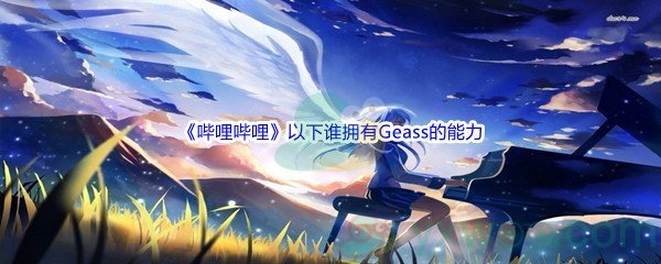 《哔哩哔哩》以下谁拥有Geass的能力