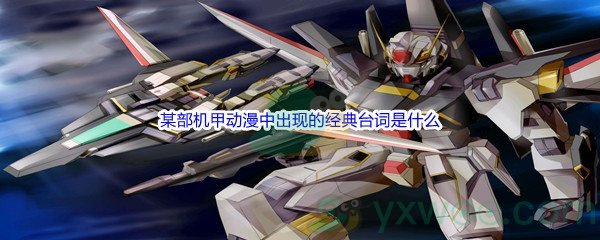 《哔哩哔哩》某部机甲动漫中出现的经典台词是什么