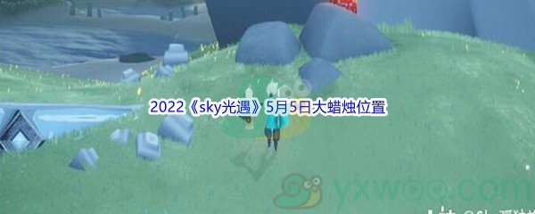 2022《sky光遇》5月5日大蜡烛位置分享