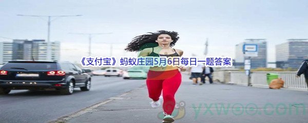 2022《支付宝》蚂蚁庄园5月6日每日一题答案(2)