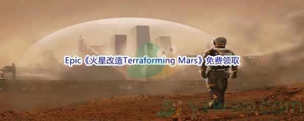 Epic商城5月5日《火星改造Terraforming Mars》免费领取地址