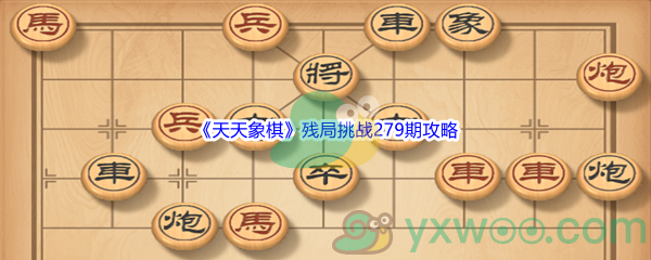 《天天象棋》残局挑战279期攻略