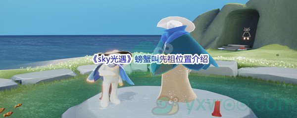 《sky光遇》螃蟹叫先祖位置介绍