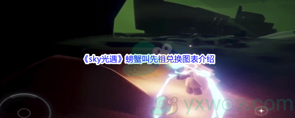 《sky光遇》螃蟹叫先祖兑换图表介绍