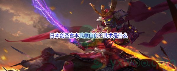 《哔哩哔哩》日本剑圣宫本武藏自创的武术是什么