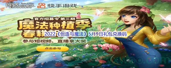2022《创造与魔法》5月9日礼包兑换码分享