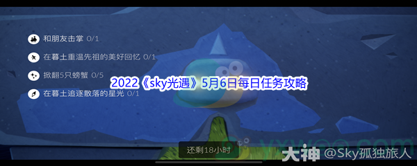 2022《sky光遇》5月6日每日任务攻略