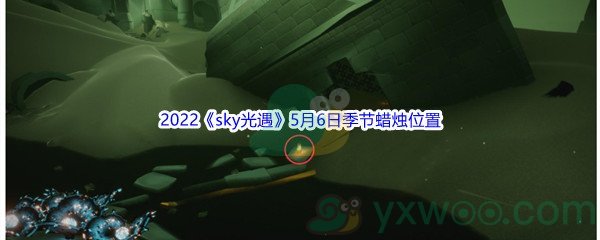 2022《sky光遇》5月6日季节蜡烛位置介绍