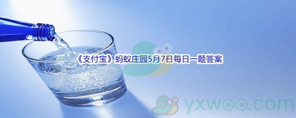 2022《支付宝》蚂蚁庄园5月7日每日一题答案(2)