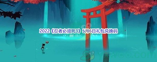 2022《忍者必须死3》5月6日礼包兑换码分享