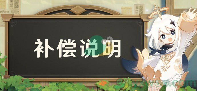 《原神》2.7版本更新延期补偿领取方法