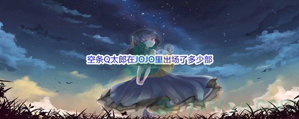 《哔哩哔哩》空条Q太郎在JOJO里出场了多少部