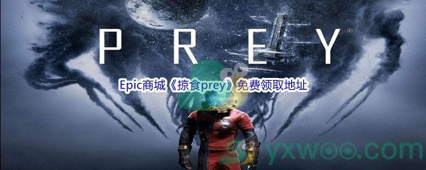 Epic商城5月12日《掠食prey》免费领取地址