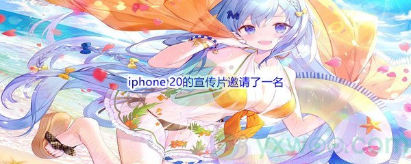 《哔哩哔哩》iphone 20的宣传片邀请了一名使用宇宙力量战斗的战士