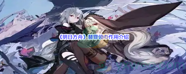 《明日方舟》替罪领巾作用介绍
