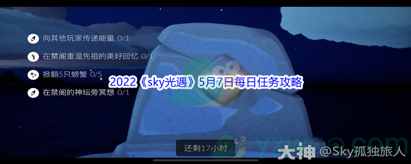 2022《sky光遇》5月7日每日任务攻略