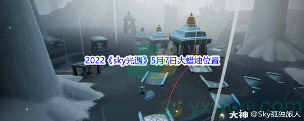 2022《sky光遇》5月7日大蜡烛位置分享