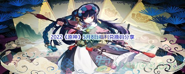 2022《原神》5月8日福利兑换码分享