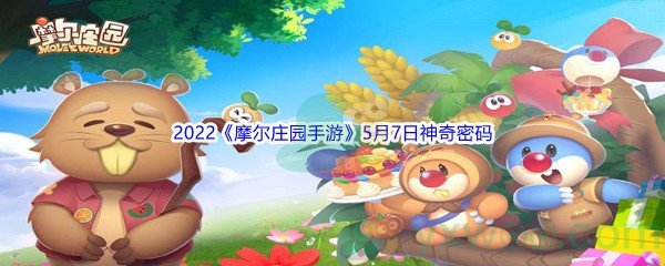 2022《摩尔庄园手游》5月7日神奇密码分享