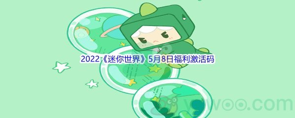 2022《迷你世界》5月8日福利激活码分享