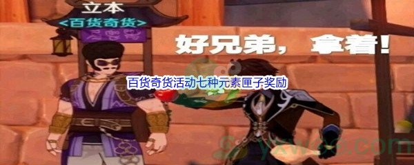 《原神》百货奇货活动七种元素匣子奖励汇总介绍