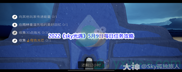 2022《sky光遇》5月9日每日任务攻略