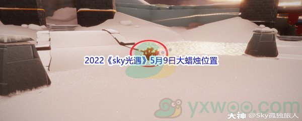 2022《sky光遇》5月9日大蜡烛位置分享