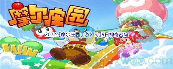 2022《摩尔庄园手游》5月9日神奇密码分享