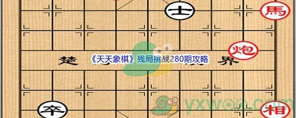 《天天象棋》残局挑战280期攻略