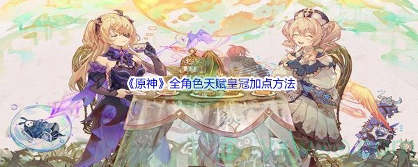 《原神》全角色天赋皇冠加点方法介绍