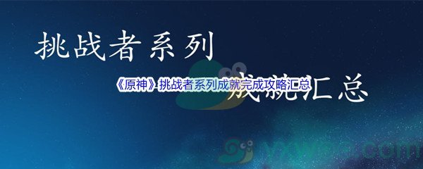 《原神》挑战者系列成就完成攻略汇总介绍