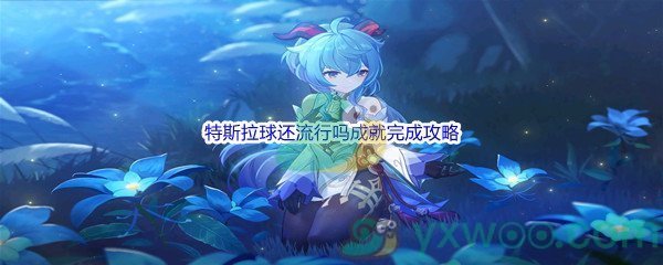 《原神》特斯拉球还流行吗成就完成攻略