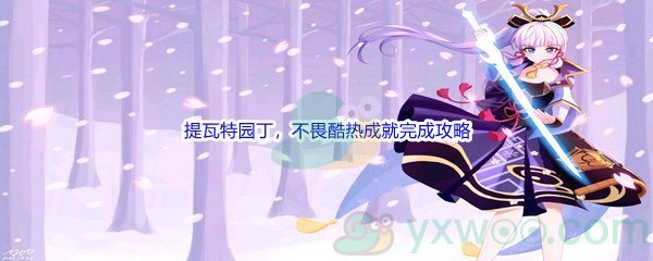 《原神》提瓦特园丁，不畏酷热成就完成攻略