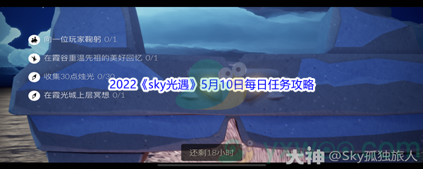 2022《sky光遇》5月10日每日任务攻略