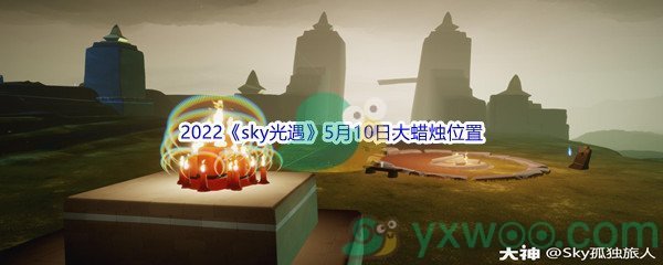 2022《sky光遇》5月10日大蜡烛位置分享