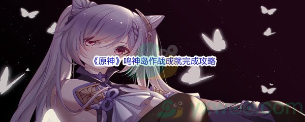 《原神》鸣神岛作战成就完成攻略