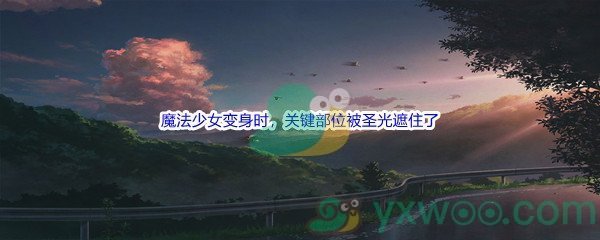 《哔哩哔哩》魔法少女变身时，关键部位被圣光遮住了