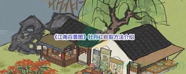 《江南百景图》牡丹红获取方法介绍