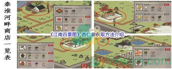 《江南百景图》杏仁黄获取方法介绍