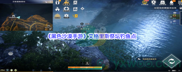 《黑色沙漠手游》艾格里斯祭坛钓鱼位置分享