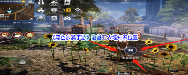 《黑色沙漠手游》洛基亚农场知识位置介绍