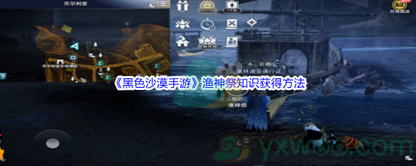 《黑色沙漠手游》渔神祭知识获得方法介绍