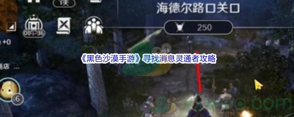 《黑色沙漠手游》寻找消息灵通者任务攻略