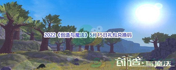 2022《创造与魔法》5月15日礼包兑换码分享