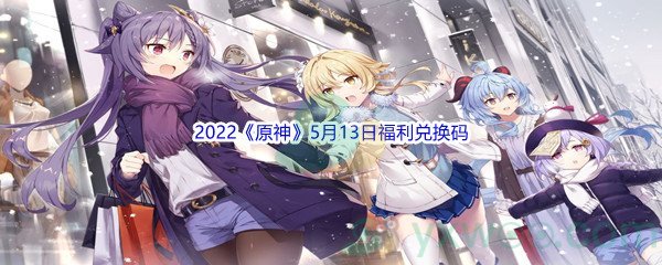 2022《原神》5月13日福利兑换码分享