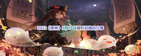 2022《原神》5月15日福利兑换码分享