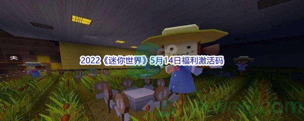 2022《迷你世界》5月14日福利激活码分享